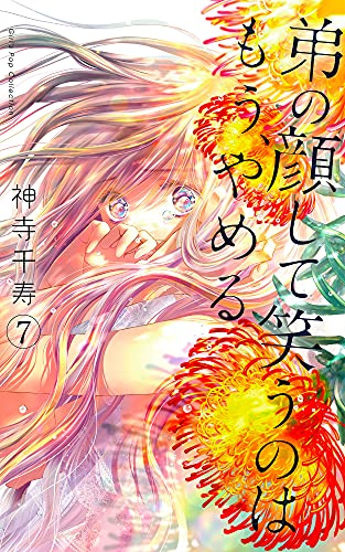 弟の顔して笑うのはもう、やめる 7巻』｜感想・レビュー・試し